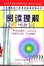 大学英语六级考试标准训练丛书  阅读理解（1999 PDF版）
