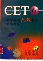 大学英语六级考试辅导教材（1998 PDF版）