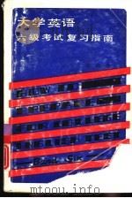 大学英语六级考试复习指南（1991 PDF版）