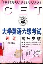 大学英语六级考试高分突破：词汇  修订版（1999年09月第2版 PDF版）