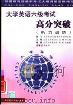 大学英语六级考试高分突破  听力训练（1999 PDF版）