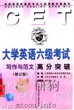 大学英语六级考试高分突破  写作与范文（1999 PDF版）