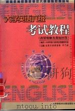 大学英语六级考试教程  改错精解及简短回答（1998 PDF版）