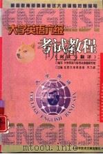 大学英语六级考试教程  阅读与翻译（1998 PDF版）