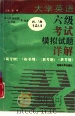 大学英语六级考试模拟试题详解（1995 PDF版）