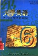 大学英语六级考试新题型（1997 PDF版）