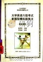 大学英语六级考试新题型模拟题集注  '96新题型（1997 PDF版）