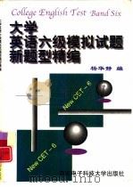 大学英语六级模拟试题新题型精编（1997 PDF版）