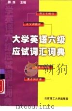 大学英语六级应试词汇词典（1999 PDF版）