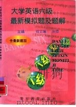 大学英语六级最新模拟题及题解（1998 PDF版）