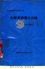 大学英语强化训练（1994 PDF版）