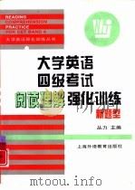 大学英语四级考试阅读理解强化训练  新题型（1999 PDF版）