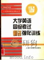 大学英语四级考试翻译强化训练（1996 PDF版）
