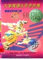 新世纪英语口语（1999 PDF版）