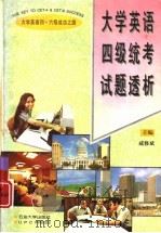 大学英语四级统考试题透析（1997 PDF版）