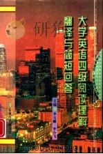 大学英语四级阅读理解、翻译与简短回答（1997 PDF版）
