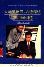 大学英语四、六级考试常用词训练（1993 PDF版）