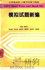 大学英语四、六级考试复习指南  模拟试题新编（1996 PDF版）