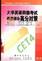 大学英语四级考试阅读部分高分对策（1999 PDF版）