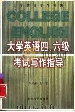 大学英语四、六级考试写作指导（1999 PDF版）