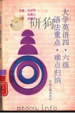 大学英语四、六级语法重点、难点归纳（1992 PDF版）