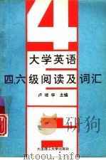 大学英语四、六级阅读及词汇（1993 PDF版）