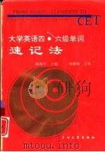 大学英语四·六级单词速记法（1993 PDF版）