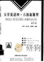 大学英语四·六级新题型（1997 PDF版）