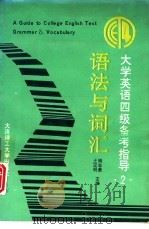 大学英语四级备考指导  2  语法与词汇（1993 PDF版）
