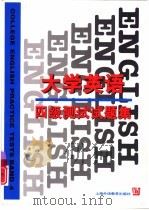 大学英语四级测试试题集（1996 PDF版）