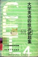大学英语四级测试题集（1992 PDF版）