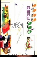 大学英语四级词汇百日通（1998 PDF版）
