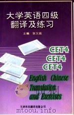 大学英语四级翻译及练习（1997 PDF版）