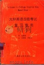 大学英语四级考试复习指南（1991.04 PDF版）