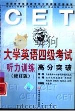 大学英语四级考试高分突破  听力训练  修订版（1999 PDF版）