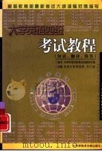 大学英语四级考试教程  阅读、翻译、简答（1998 PDF版）