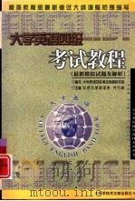 大学英语四级考试教程  最新模拟试题及解析（1998 PDF版）