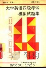 大学英语四级考试模拟试题集  增订版（1994 PDF版）