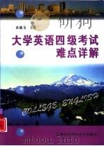 大学英语四级考试难点详解（1999 PDF版）