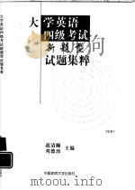 大学英语四级考试新题型试题集粹（1998 PDF版）