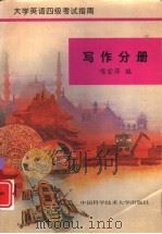 大学英语四级考试指南  写作分册（1996 PDF版）