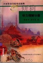 大学英语四级考试指南  听力理解分册（1996 PDF版）