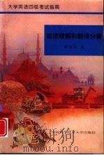 大学英语四级考试指南  阅读理解和翻译分册（1996 PDF版）
