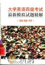 大学英语四级考试最新模拟试题精解  新题型（1996 PDF版）