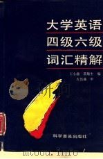 大学英语四级六级词汇精解（1992 PDF版）
