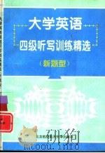 大学英语四级听写训练精选  新题型（1997 PDF版）