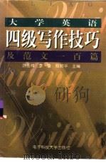 大学英语四级写作技巧及范文100篇（1997 PDF版）
