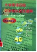 大学英语四级最新模拟题及题解（1998 PDF版）