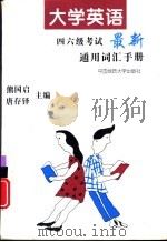 大学英语四六级考试最新通用词汇手册（1997 PDF版）