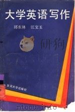大学英语写作（1993 PDF版）